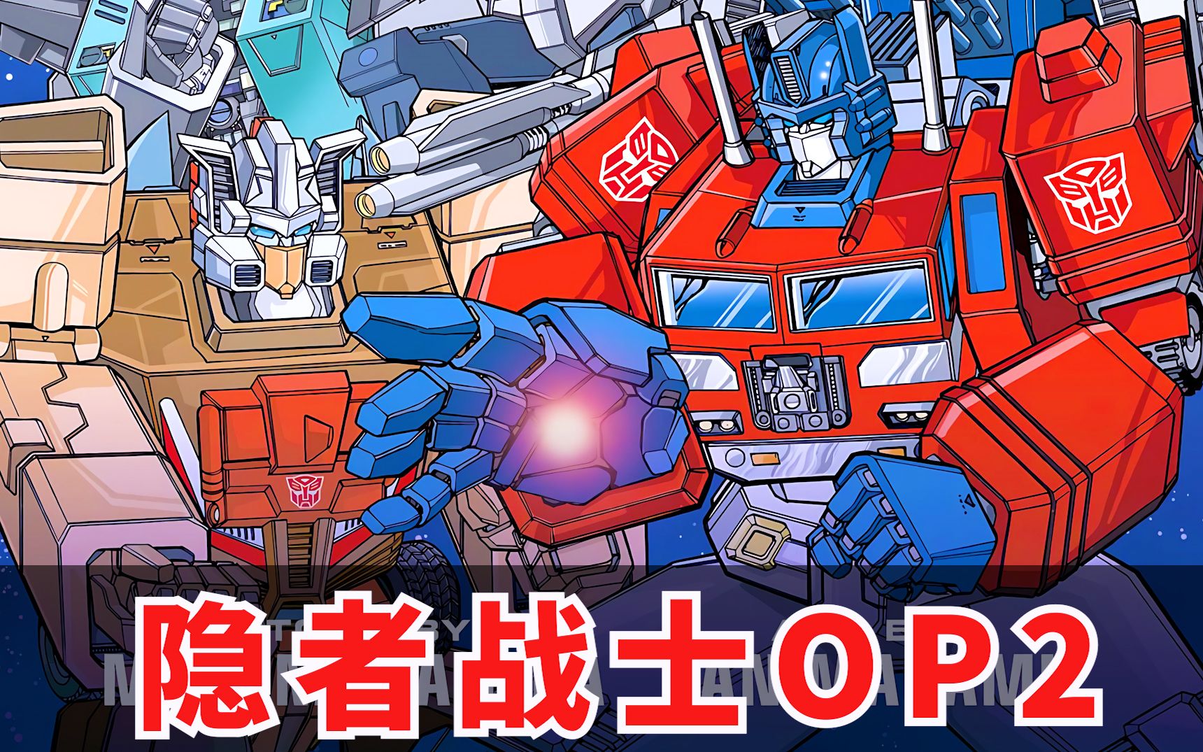 【稀有动画-ai修复】变形金刚-隐者战士op2_1080p
