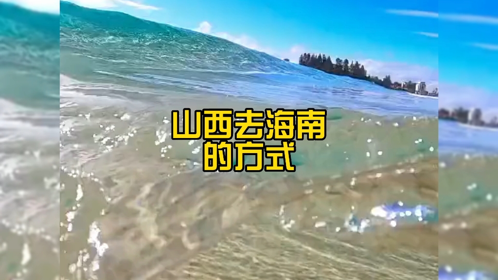 分享一下我知道的山西去海南的三种方式.哔哩哔哩bilibili