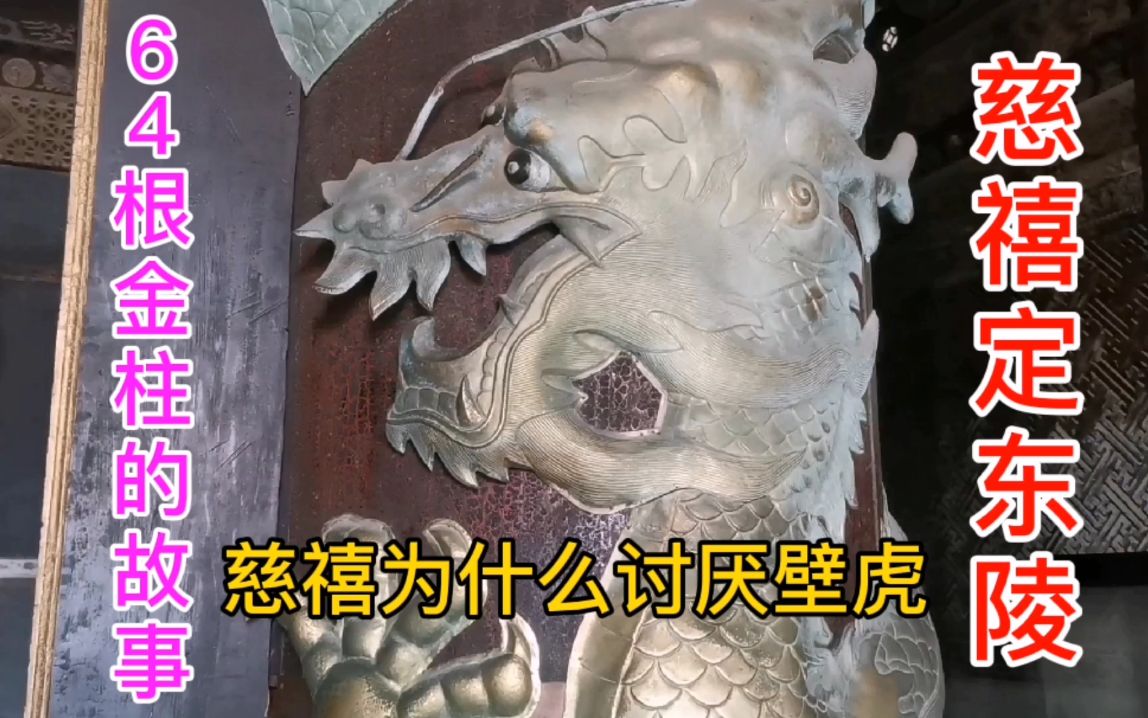 慈禧太后因为壁虎更换了丹陛石怎么回事慈禧陵64根金柱的故事