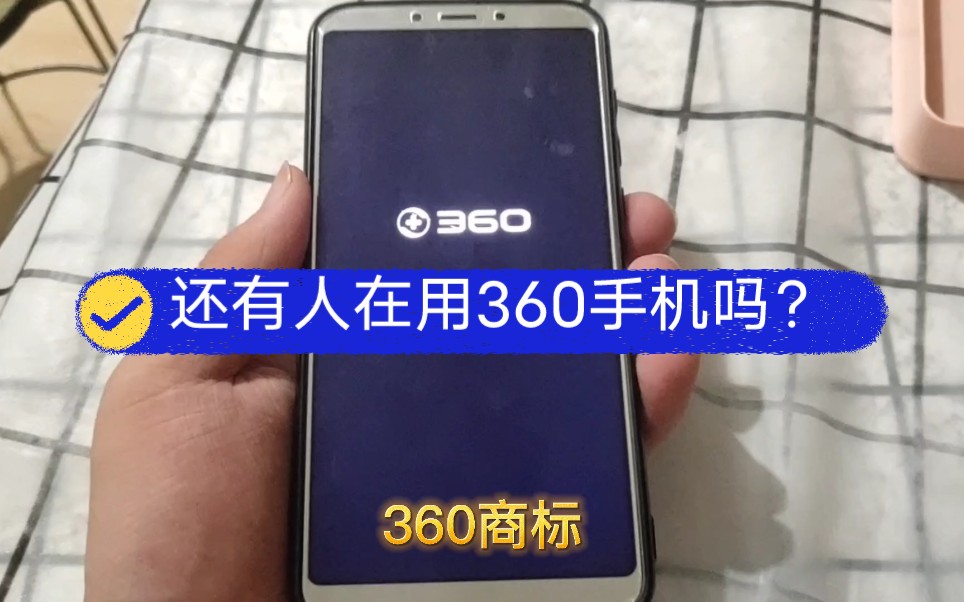 难道b站就我一个人在用360手机? 360n6pro用了三年依然坚挺!