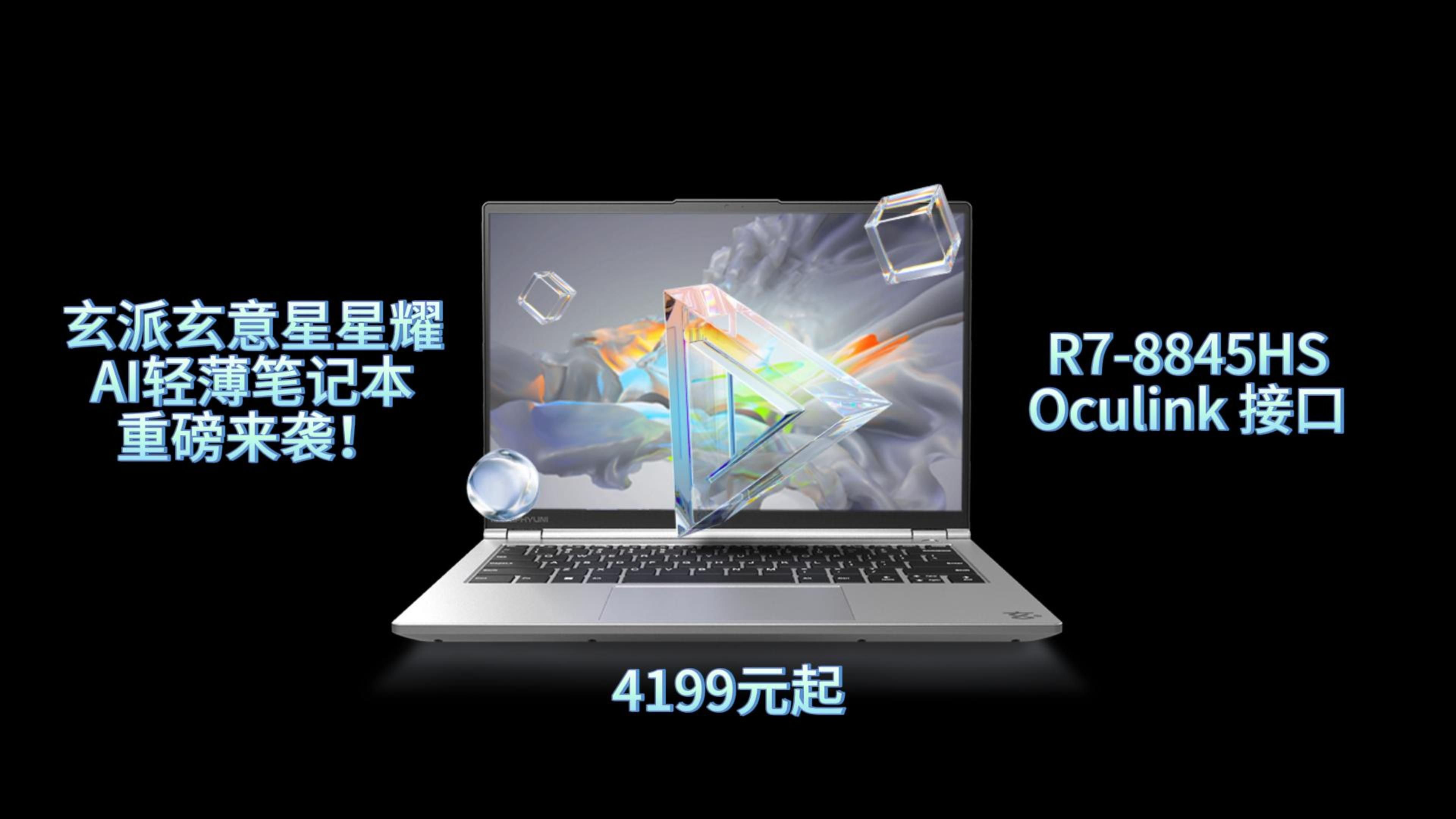 玄派玄意星星耀AI轻薄笔记本重磅来袭!!R78845HS、Oculink 接口,4199 元起 !!!哔哩哔哩bilibili