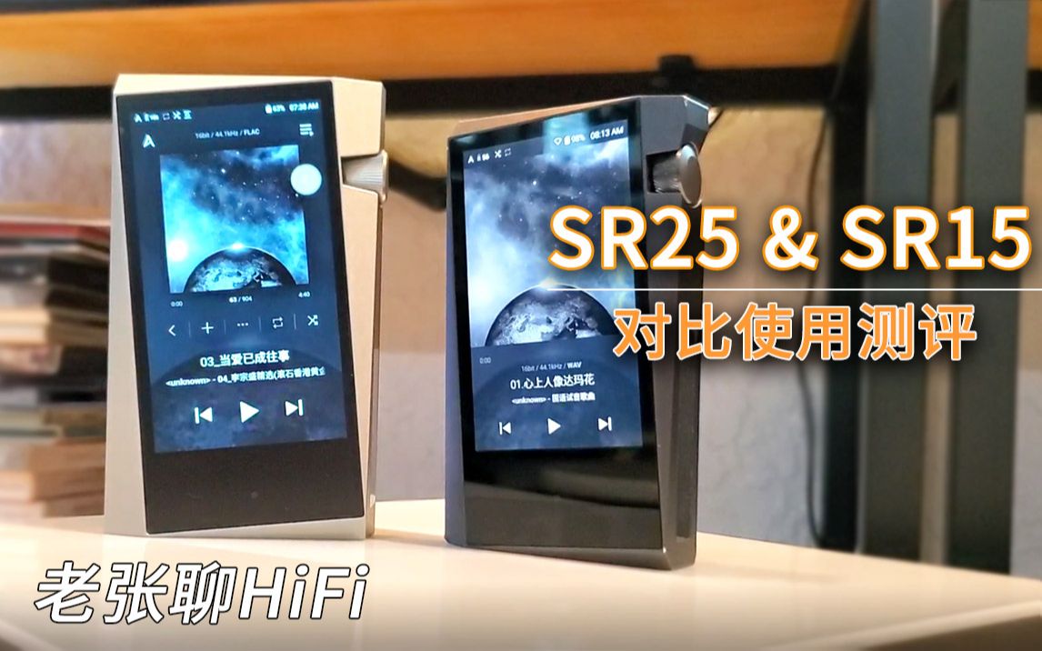 【老张聊HiFi】升级后的SR25跟SR15到底有什么区别呢?今天老张就来为你解惑!哔哩哔哩bilibili