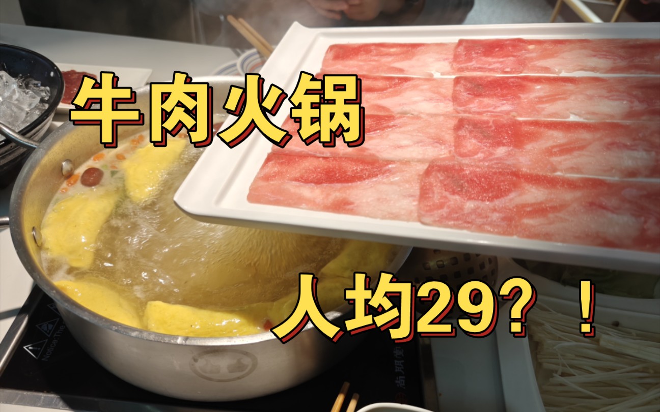 苏州人均29的牛肉火锅?!哔哩哔哩bilibili