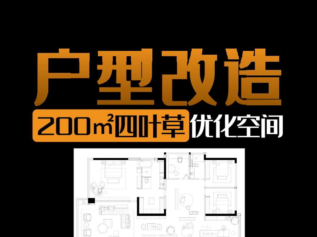 户型改造|200平四叶草户型合理优化空间哔哩哔哩bilibili