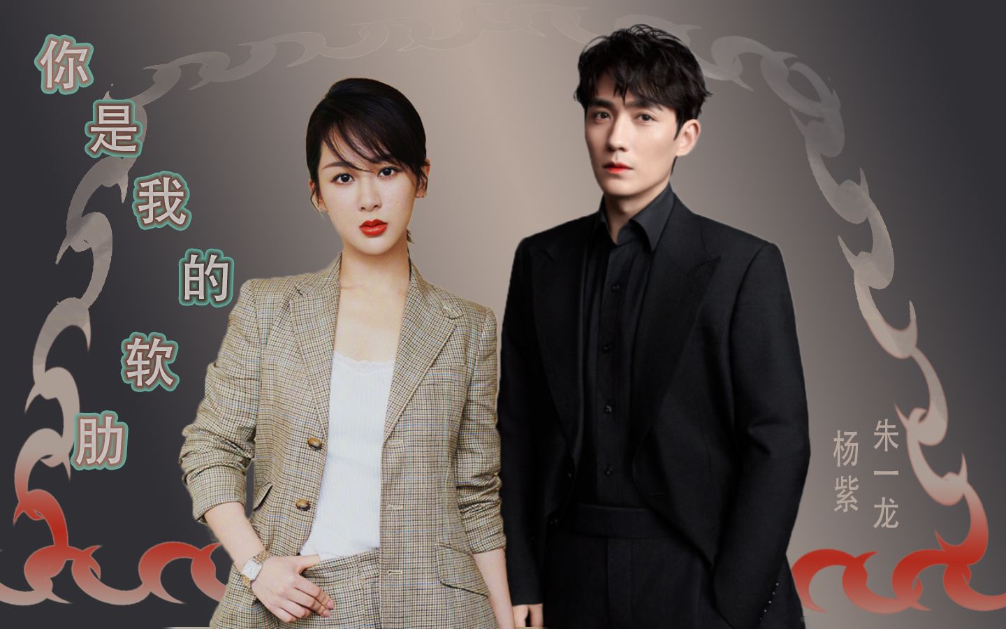 杨紫 朱一龙 你是我的软肋_哔哩哔哩 (゜-゜)つロ 干杯~-bilibili