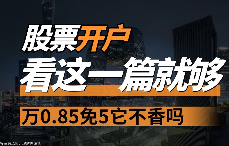 股票开户万0.75免5,新手省钱必备!哔哩哔哩bilibili