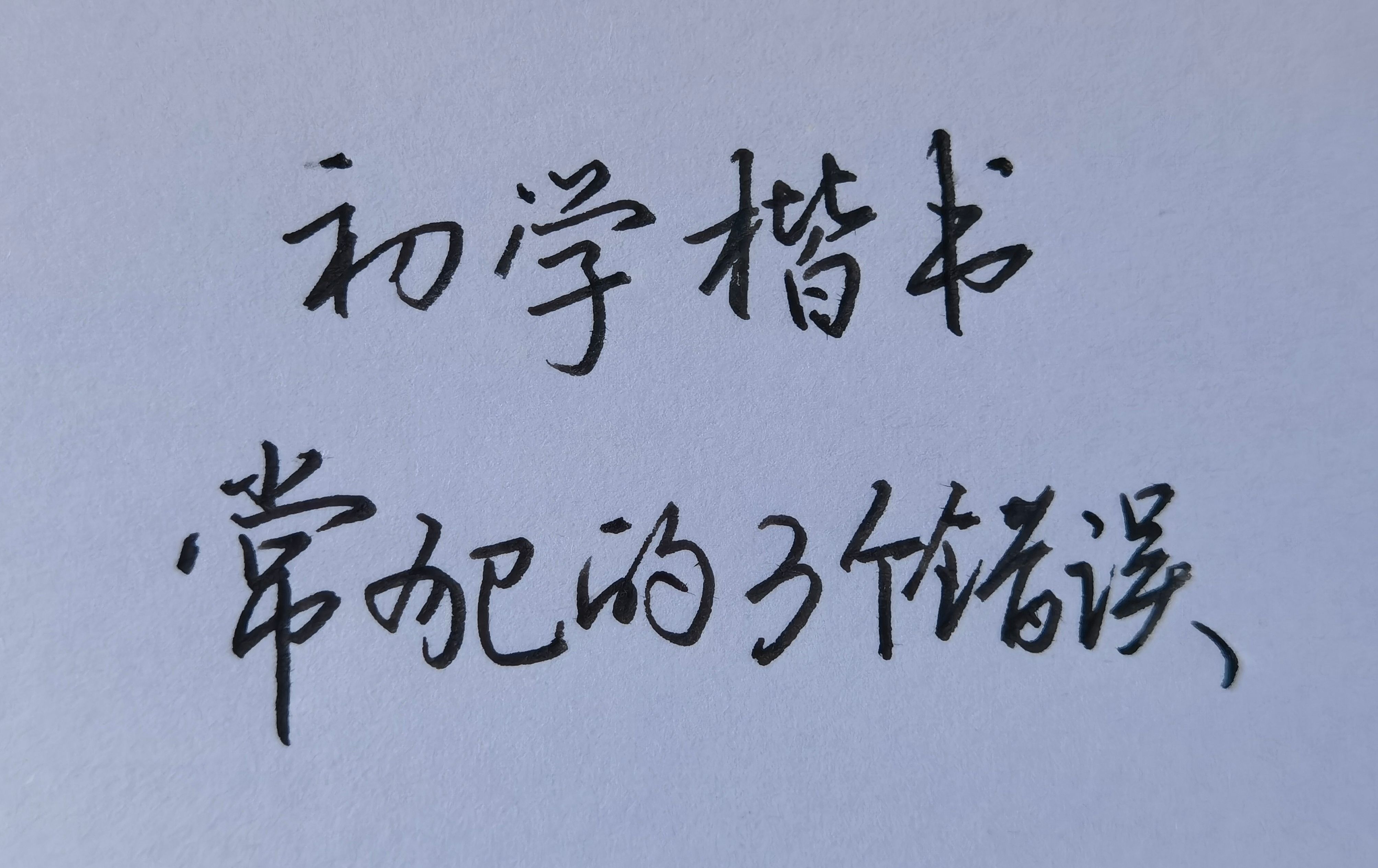 零基础学楷书,一定不要犯这3个错误,不然字怎么练都练不好!哔哩哔哩bilibili