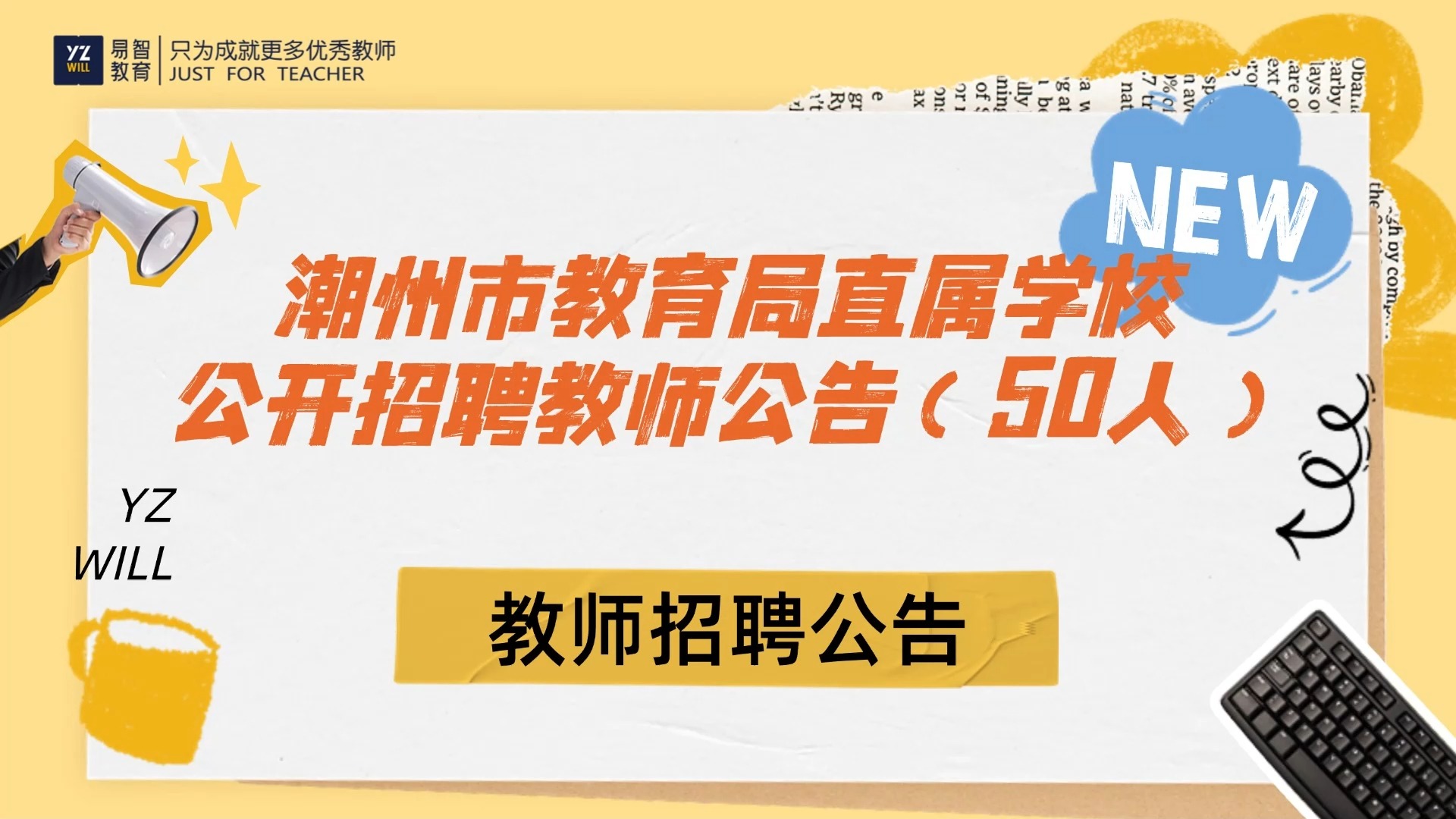 潮州市教育局直属学校2024年12月公开招聘教师公告(50人)哔哩哔哩bilibili