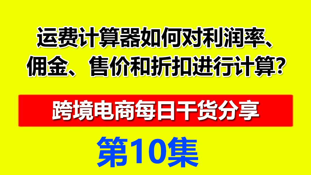 10、速卖通运费计算器如何对利润率、佣金、售价和折扣进行计算?哔哩哔哩bilibili