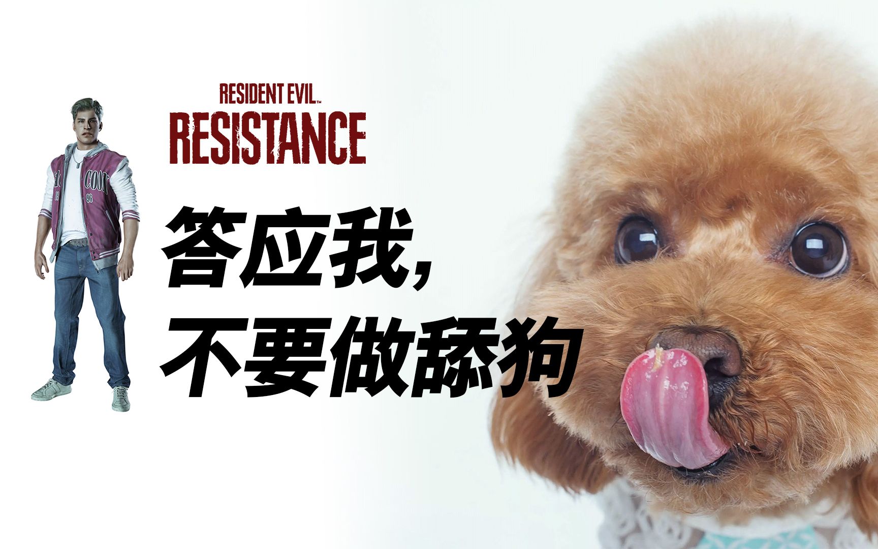 活动作品抵抗计划舔狗那么可爱你怎么能打舔狗