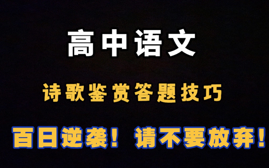 [图]码住！！不谢！高中语文诗歌鉴赏和答题技巧大全！