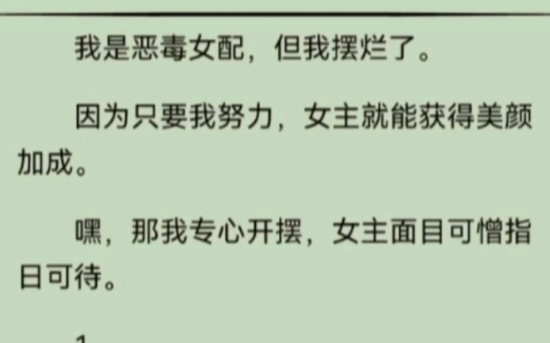 [图]我一个恶毒女配竟然能左右女主的颜值？我决定摆烂了，因为只要我努力，女主就能获得美颜加成。嘿，那我专心开摆，女主面目可憎指日可待。