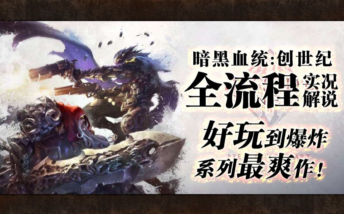 [图]【完结||暗黑血统：创世纪】系列最强!全流程实况解说