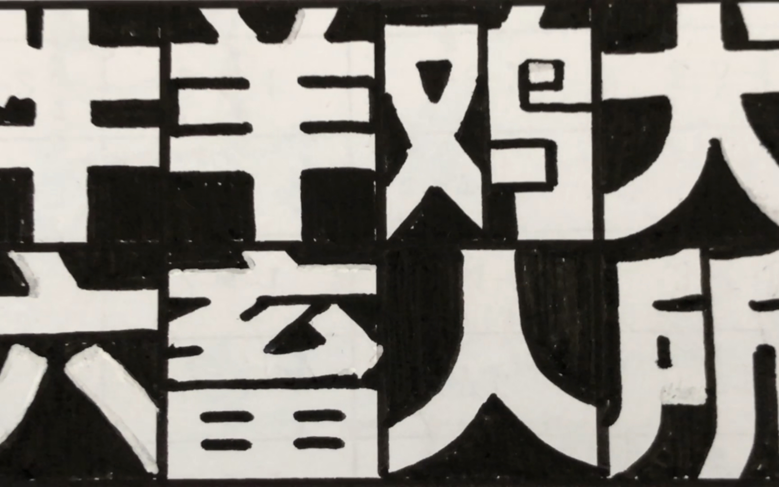 写空心美术字《三字经》