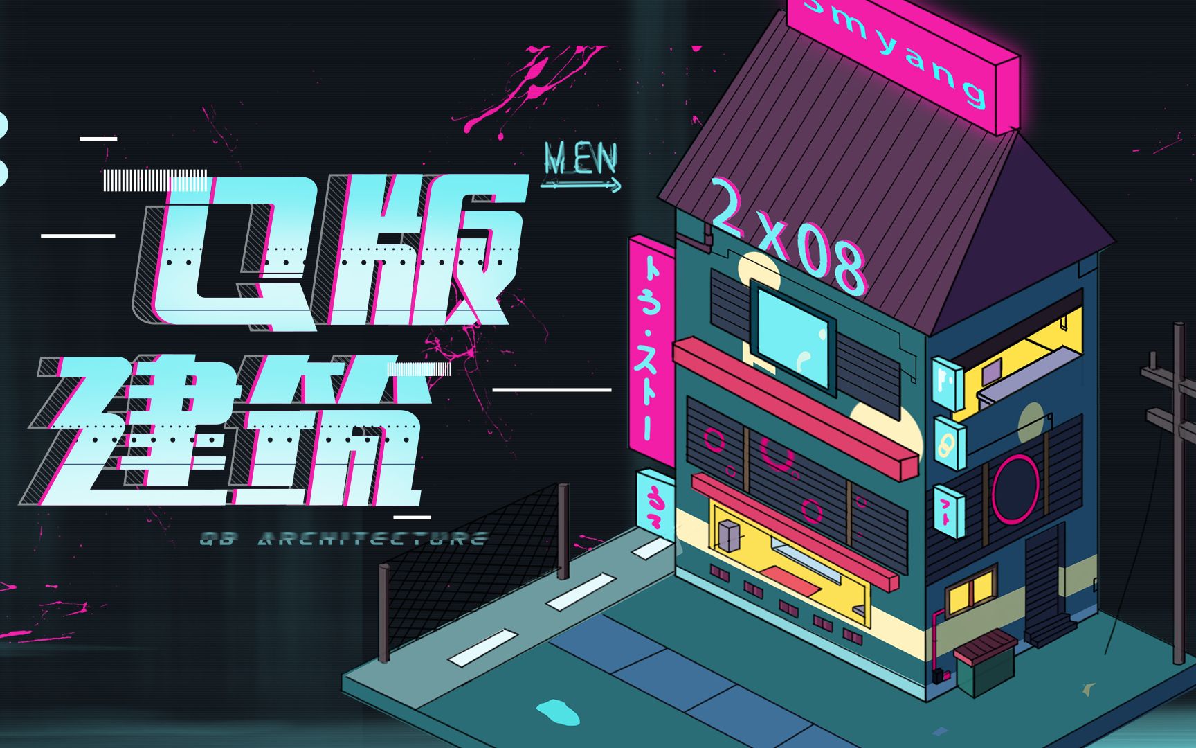 【我们都是0】第五期,教你画赛博朋克风的q版小屋_哔哩哔哩_bilibili