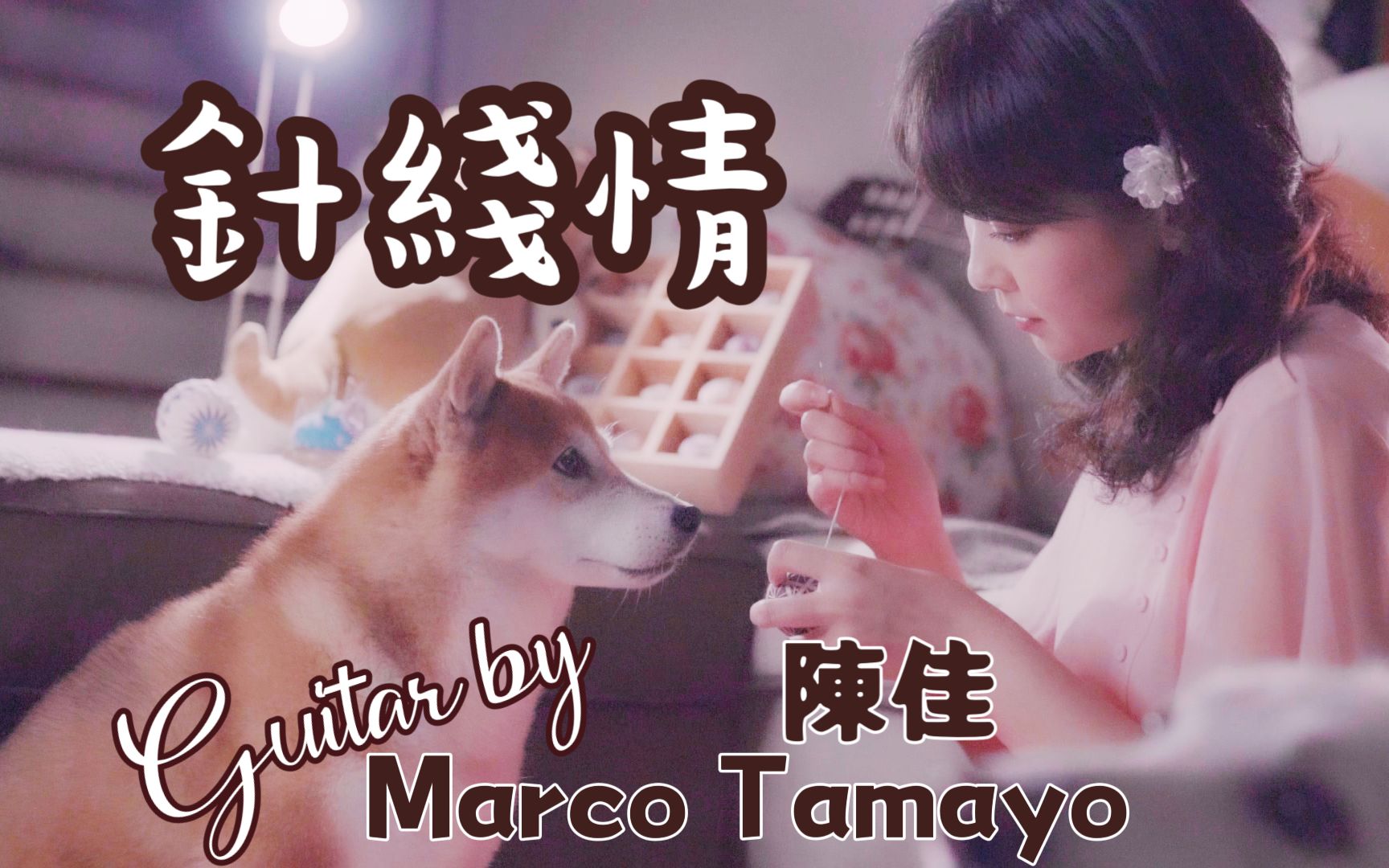 [图]古典吉他伴奏版闽南语老歌《针线情》｜古典吉他大师Marco Tamayo&陈佳