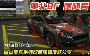 Download Video: gtaol跑车：奥北8F 尾随者 展台皮肤系列改装涂装皮肤分享