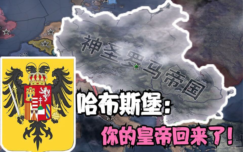 【鋼鐵雄心4】哈布斯堡:你的皇帝回來了!不是奧匈帝國!