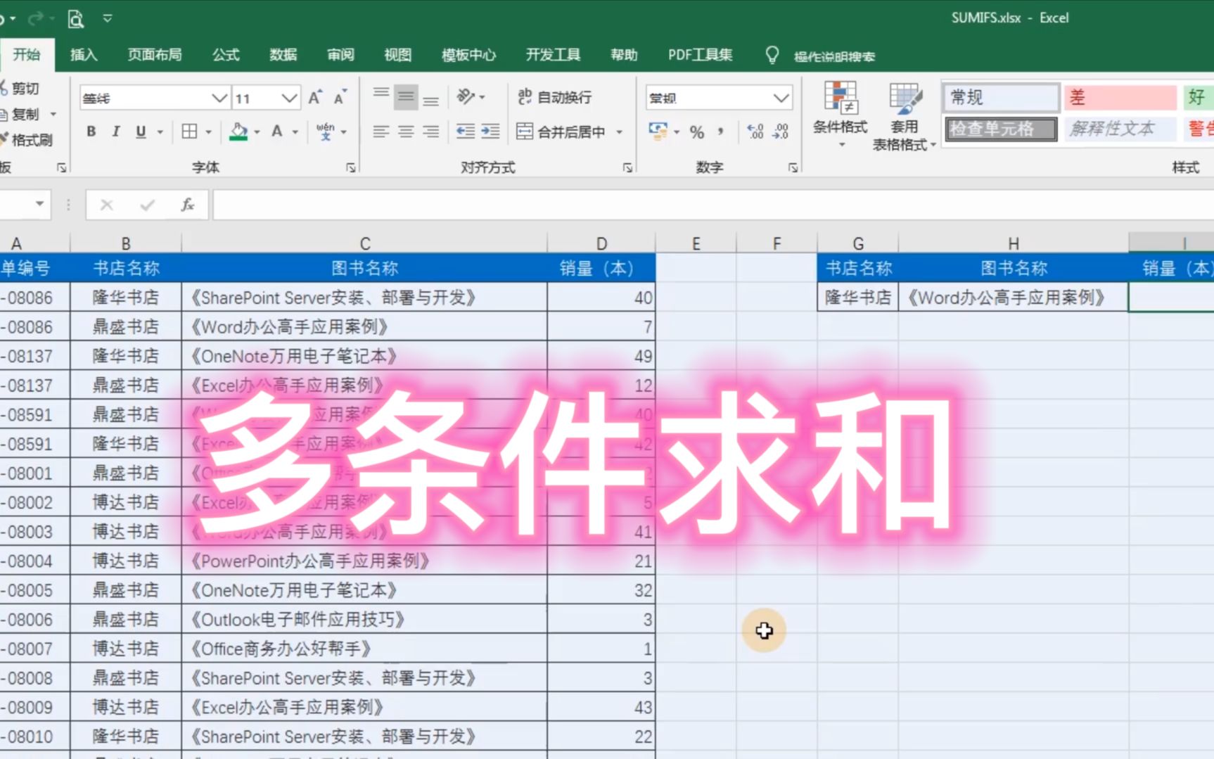 Excel 有多个条件,如何快速求和?SUMIFS多条件求和函数哔哩哔哩bilibili