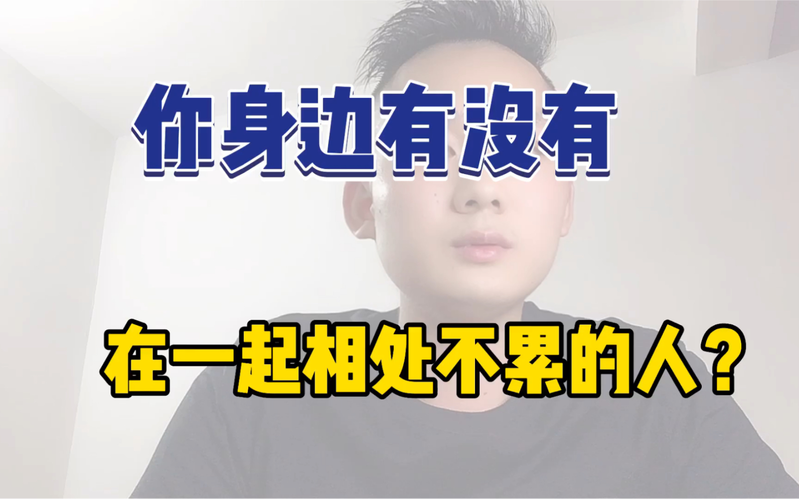 人与人之间最好的关系是相处不累