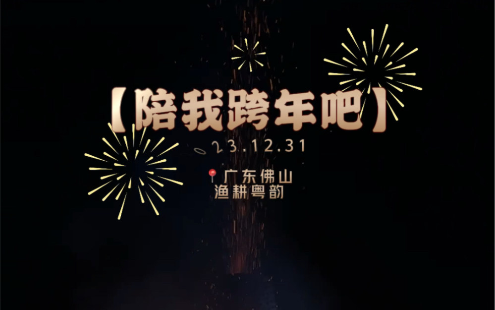 [图]2023.12.31 广东佛山西樵 沉浸式体验万人大倒数跨年之《烧番塔》