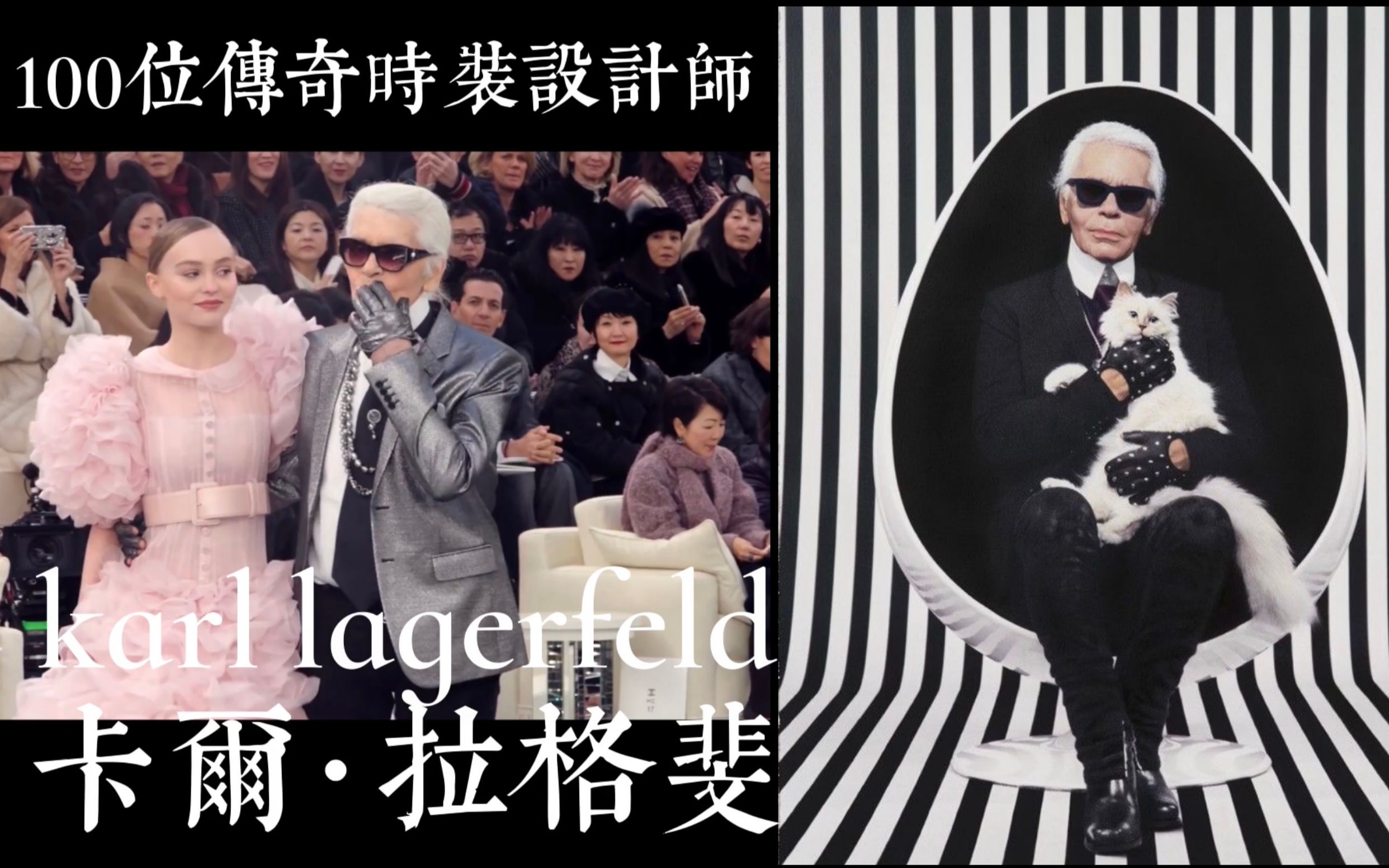 《100位传奇时装设计师(3)》Karl Lagerfeld 卡尔 拉格斐哔哩哔哩bilibili