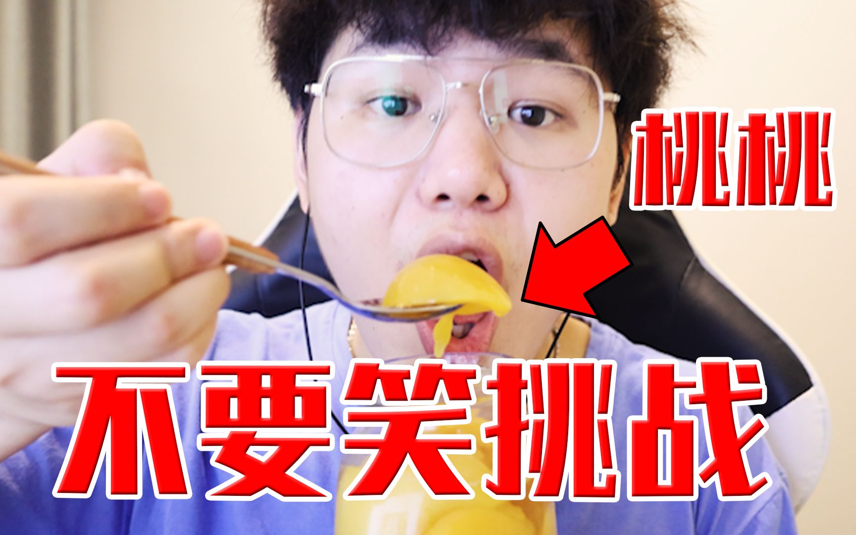 【不要笑挑战】全站最难版本，笑了就吃个桃桃！