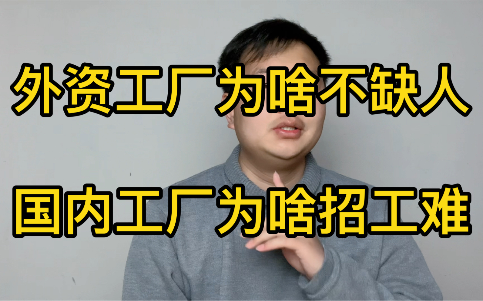 外资工厂为啥不缺人!国内工厂为啥总招工难!有时间我们真该反思哔哩哔哩bilibili