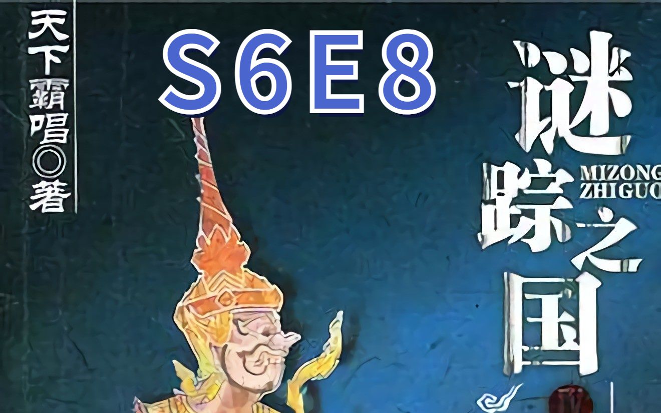 [图]谜踪之国4 幽潜重泉 S6E8 撞击