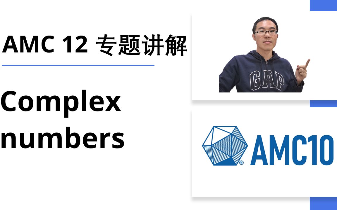 [图]AMC 12 专题讲解 - Complex numbers 复数