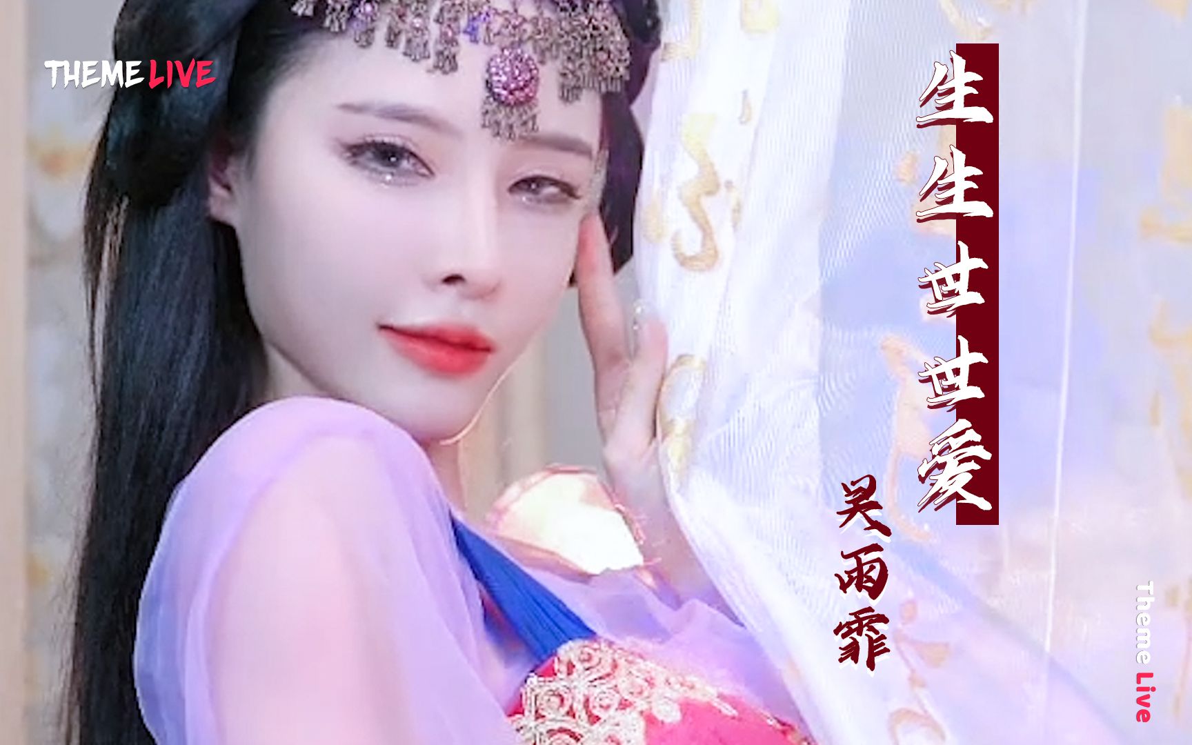 古典舞生生世世爱吴雨霏一只小耳朵