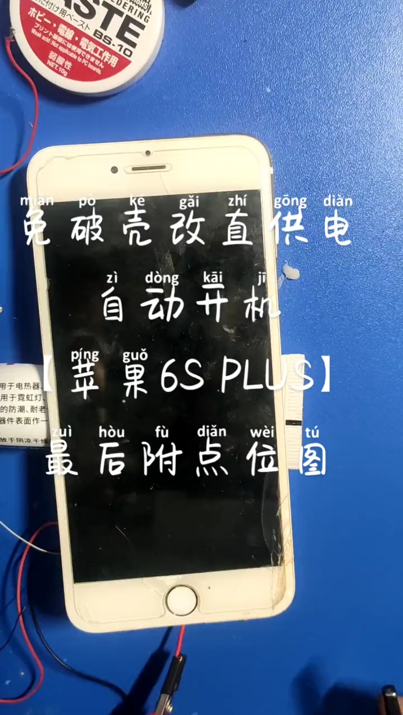 Download Video: 手机去除电池改直供电改直供电【iphone6S PLUS】效果以及点位