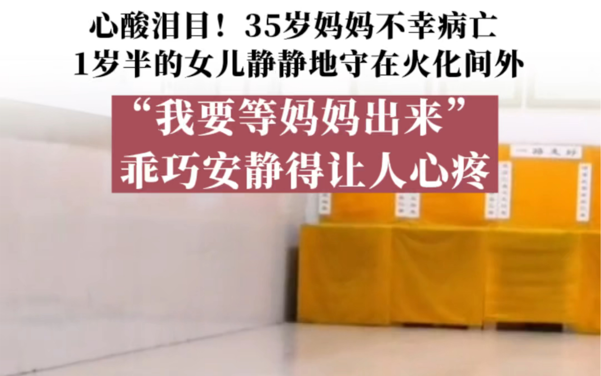 [图]7月12日，贵州。心酸泪目！35岁妈妈不幸病亡，1岁半的女儿不吵不闹地守在火化间外。“我要等妈妈出来” ，乖巧安静得让人心疼！