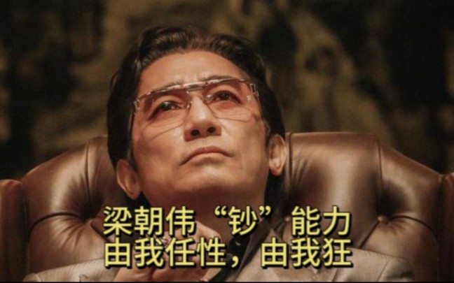 疯了,梁朝伟刘德华时隔多年再次合作,演绎用100元换来的百亿奢靡人生