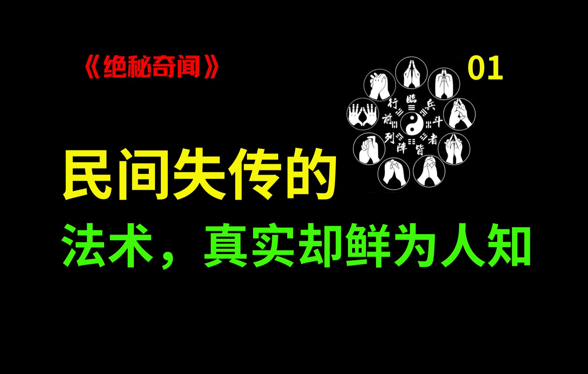 悄悄给大家讲讲,我所学的民间法术!真实存在却鲜为人知!篇1(全三篇)哔哩哔哩bilibili