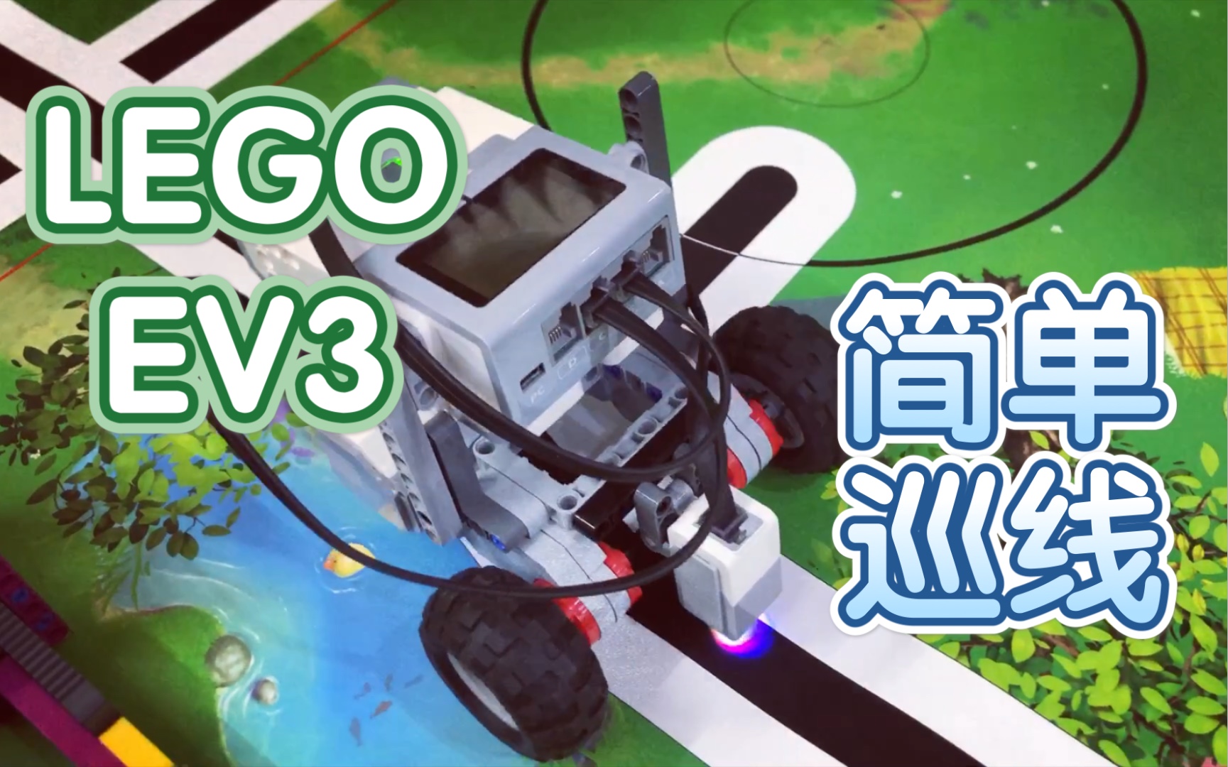 乐高ev3初级单光感巡线讲解