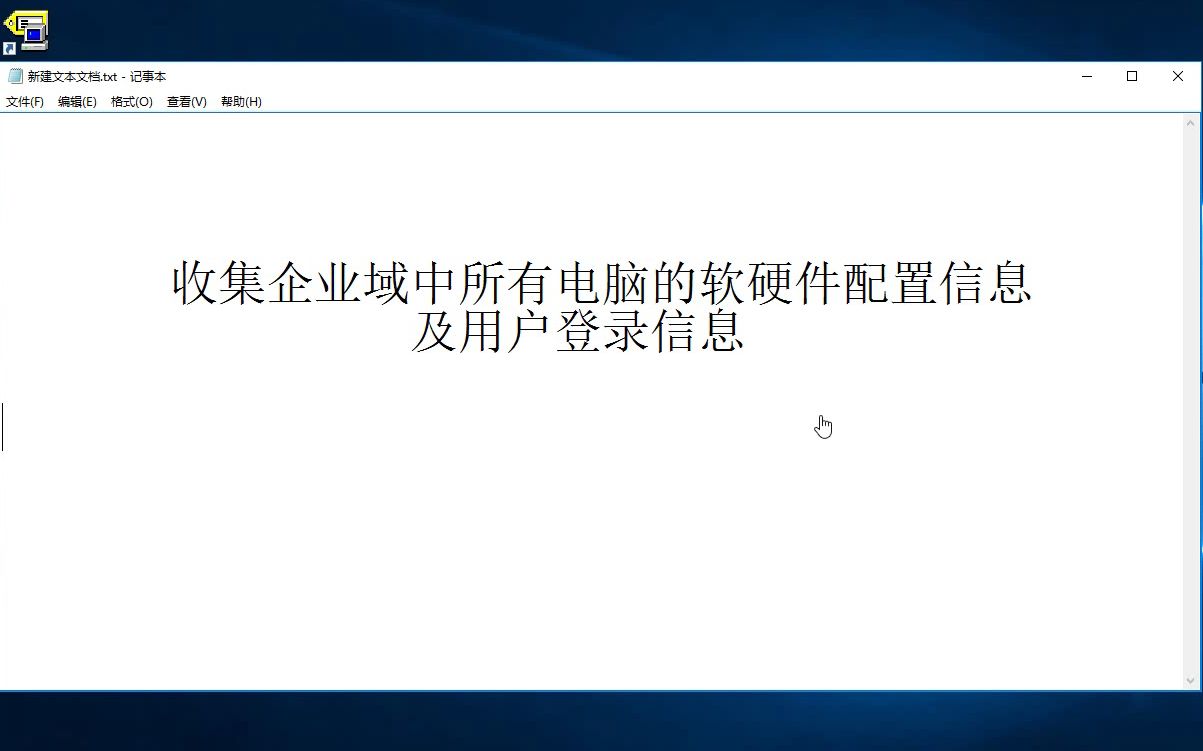 收集企业域中所有电脑的软硬件配置信息及用户登录信息哔哩哔哩bilibili