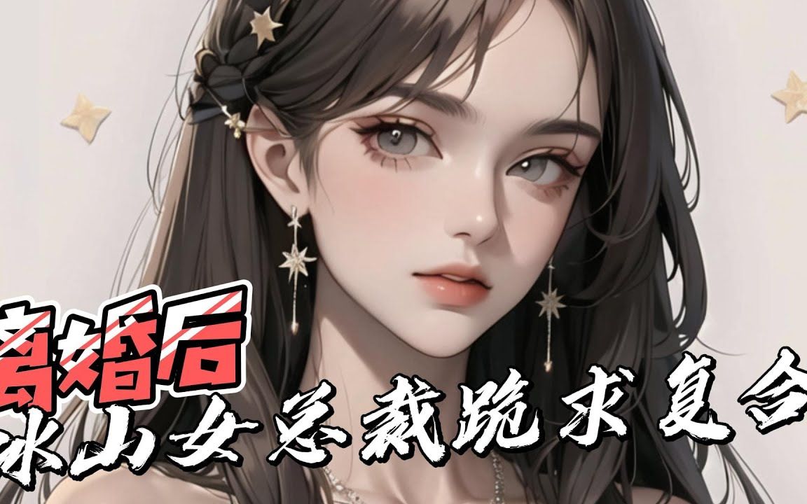 [图]《离婚后，冰山女总裁跪求复合》第1_125集：左手握针，右手持剑。 秦云为遵师命下山历练红尘，谁料冰山总裁妻子嫌弃他平庸无能一气之下选择离婚。 今天你对我爱答不