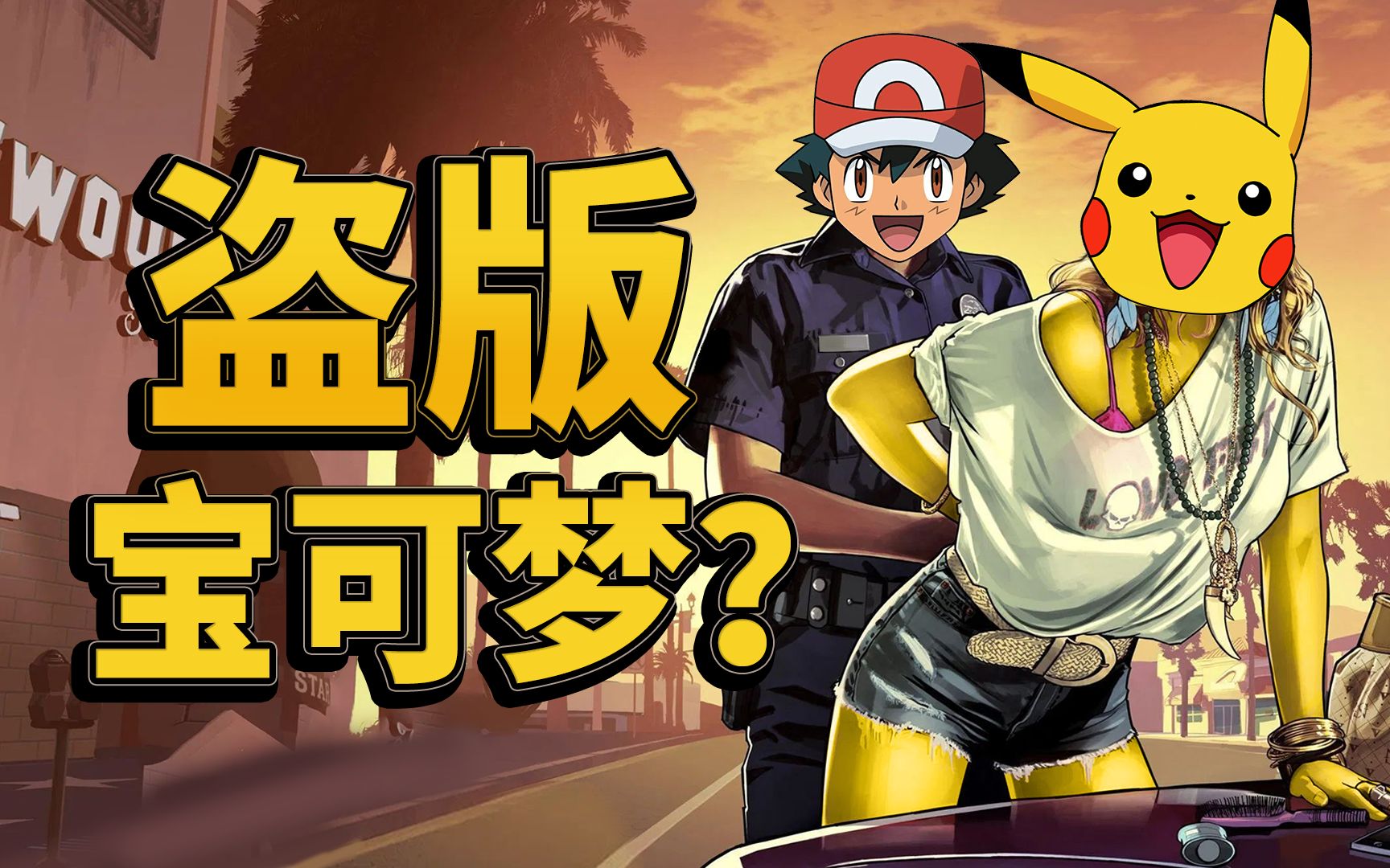 盗版宝可梦手机游戏?不这是《GTA Pokemon》口袋妖怪