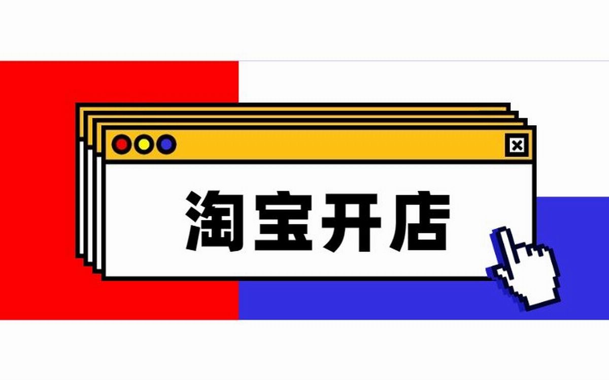 [图]我要开淘宝店铺卖资料怎么开,如何能够做好推广