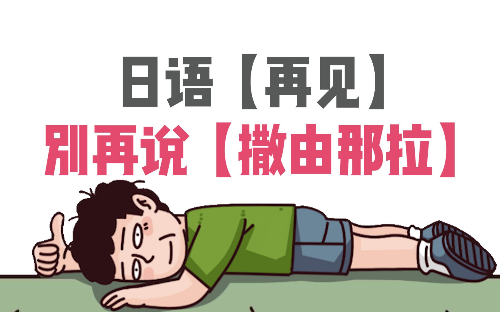 [图]日语再见别再说【撒由那拉】了！