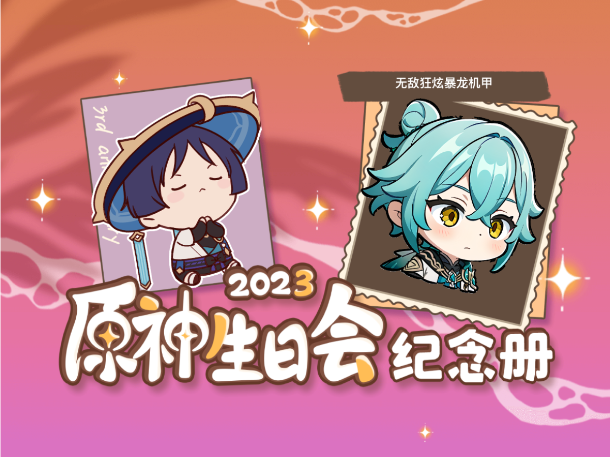 [图]无敌狂炫暴龙机甲的2023原神生日会纪念册