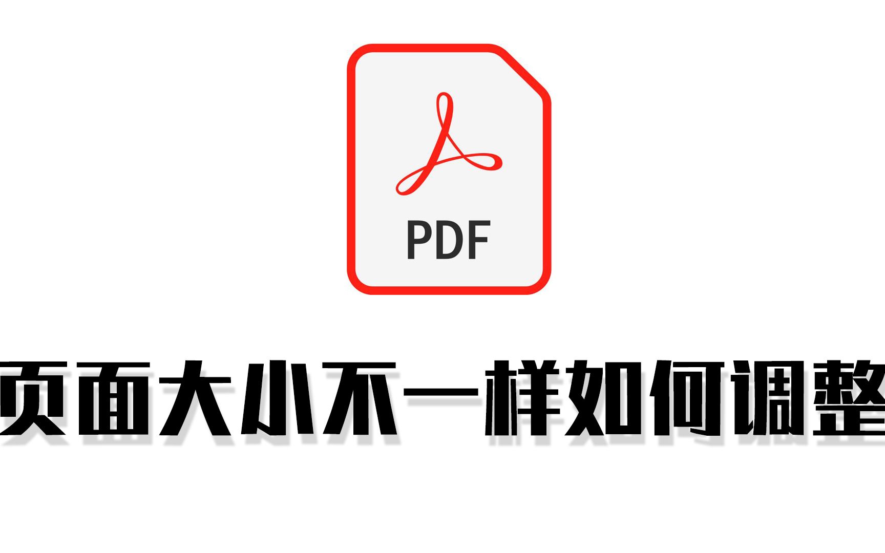 pdf页面大小不一样如何调整哔哩哔哩bilibili