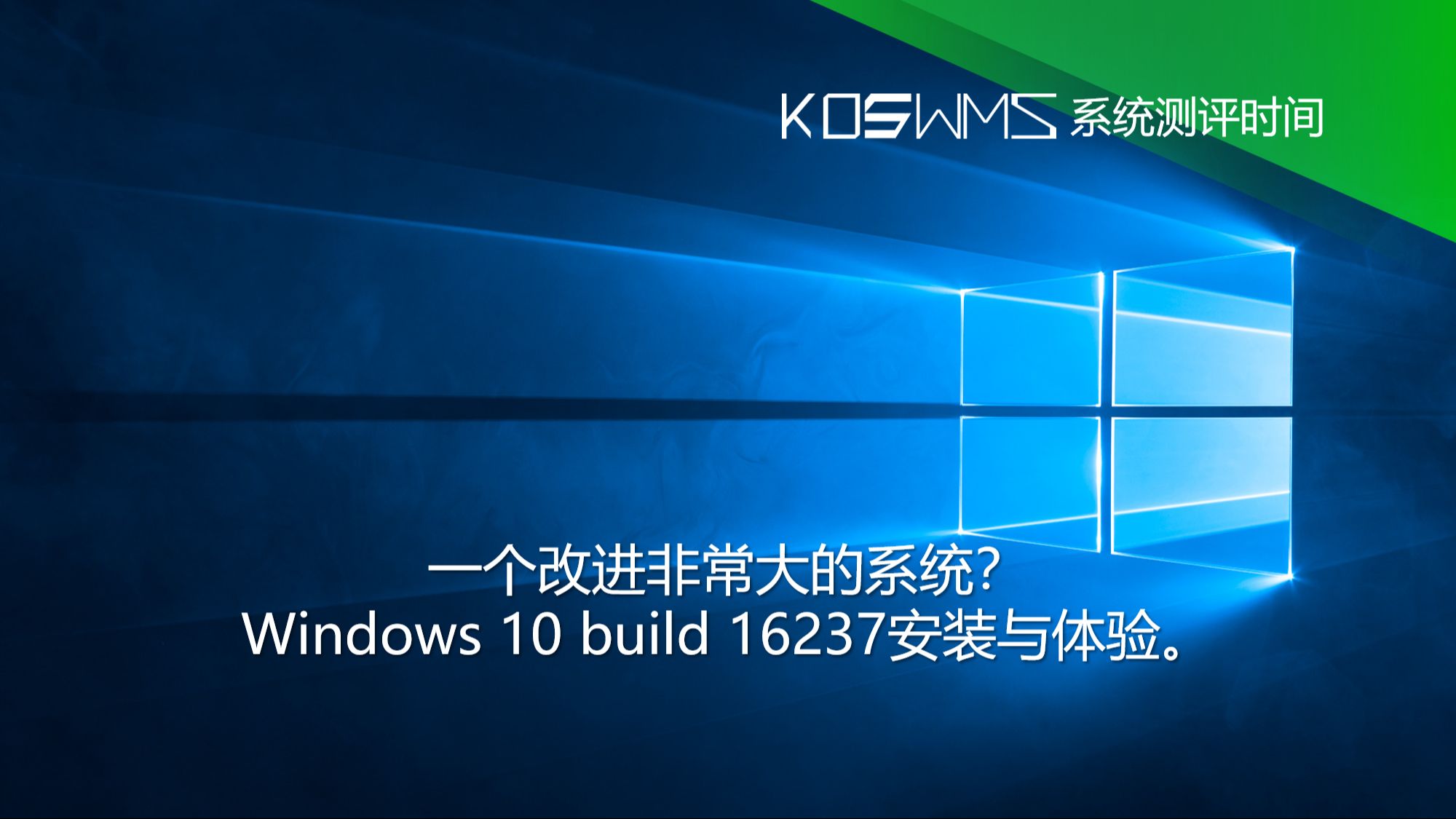 【宽带山自媒体工作室】系统测评时间:一个改进非常大的系统?Windows 10 build 16237安装与体验.哔哩哔哩bilibili