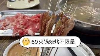 烤白条随便吃，69元火锅烧烤自助不限量