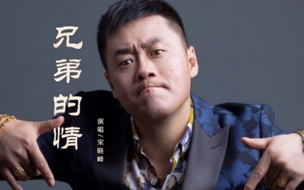 宋晓峰10月最新单曲《兄弟的情》全网上线!