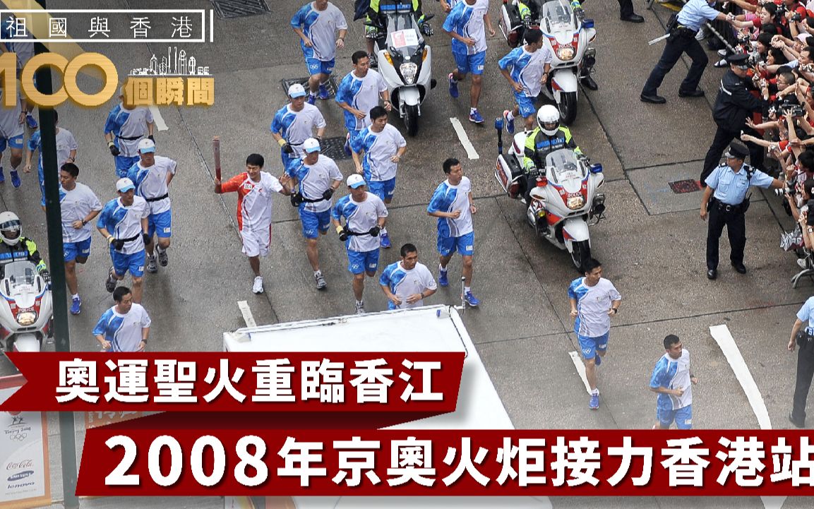 [图]祖国与香港100个瞬间 | 2008年奥运圣火再临香港，火炬接力激发民众热情