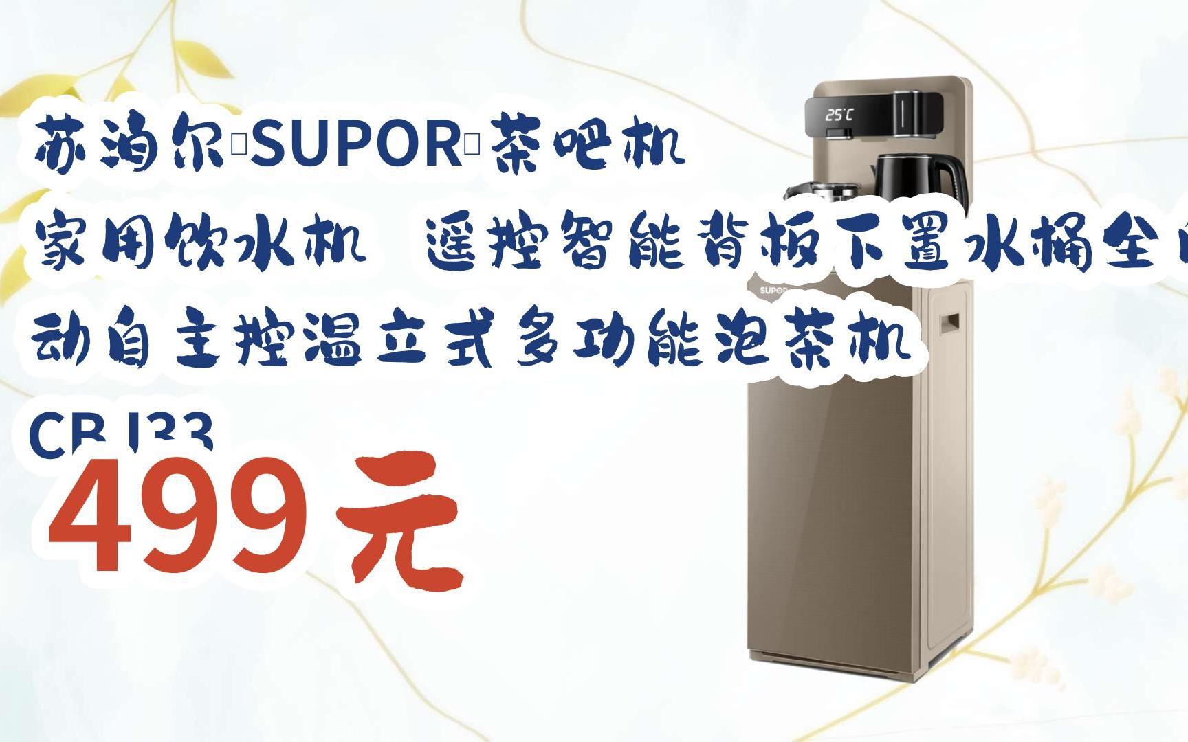【双十一红包l请扫码】:苏泊尔(supor)茶吧机 家用饮水机 遥控智能
