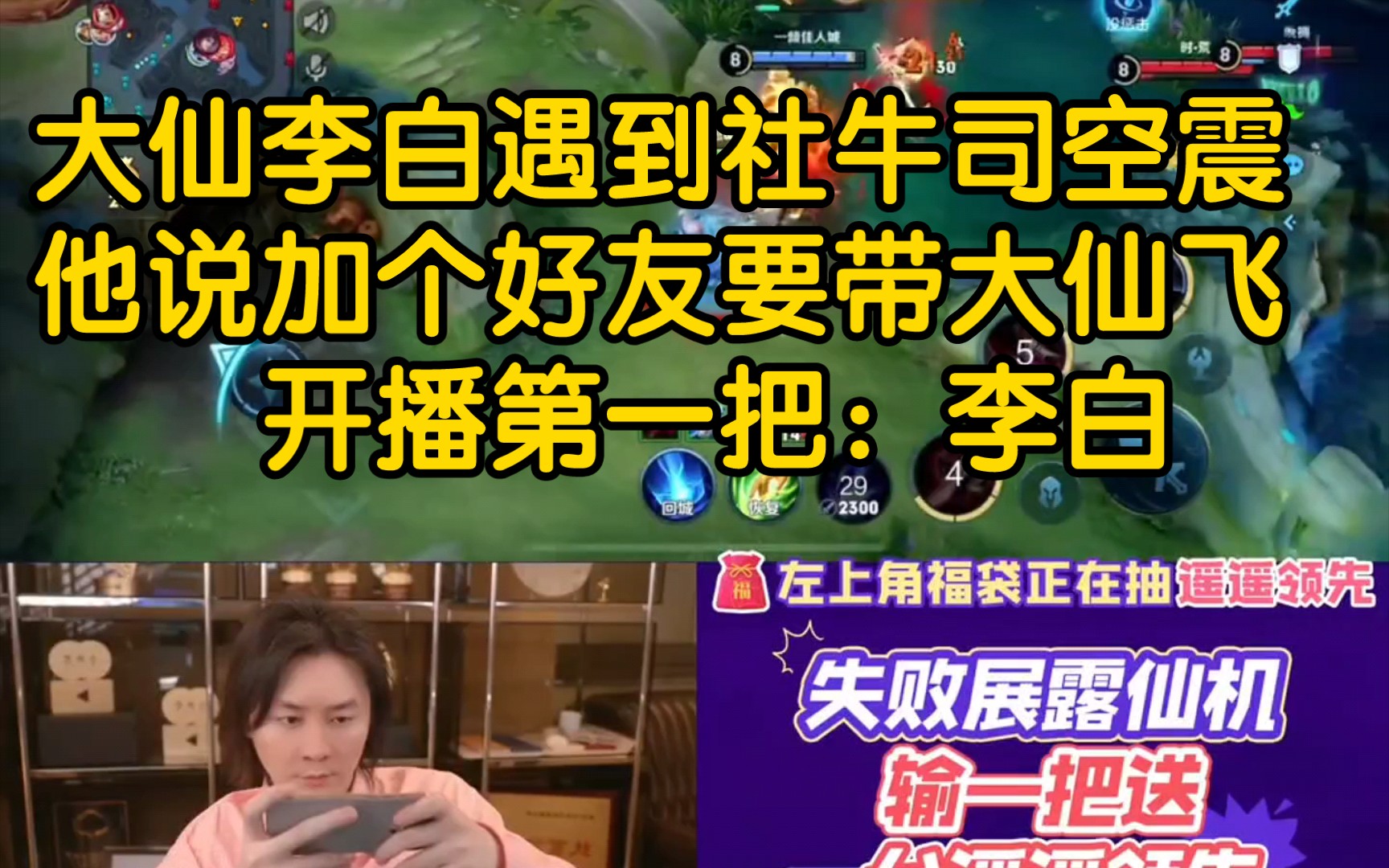 大仙李白遇到社牛司空震,看到大仙的表现后让大仙给好友位要带大仙飞!