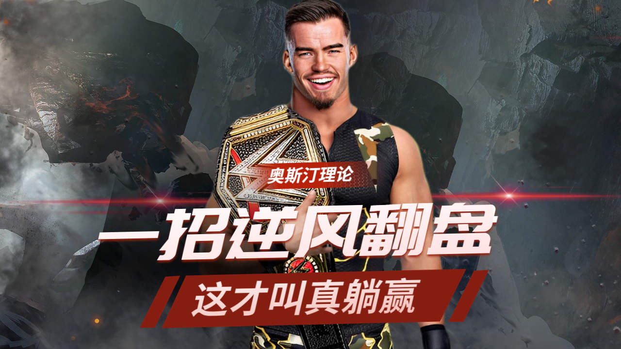 什么叫天选之子,理论完美诠释何为真正躺赢